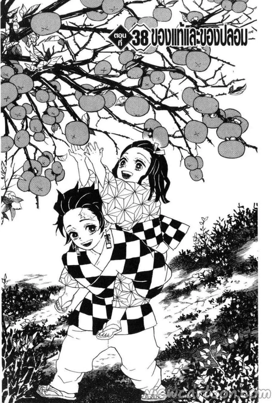 Kimetsu no yaiba ตอนที่ 38 หน้า 1