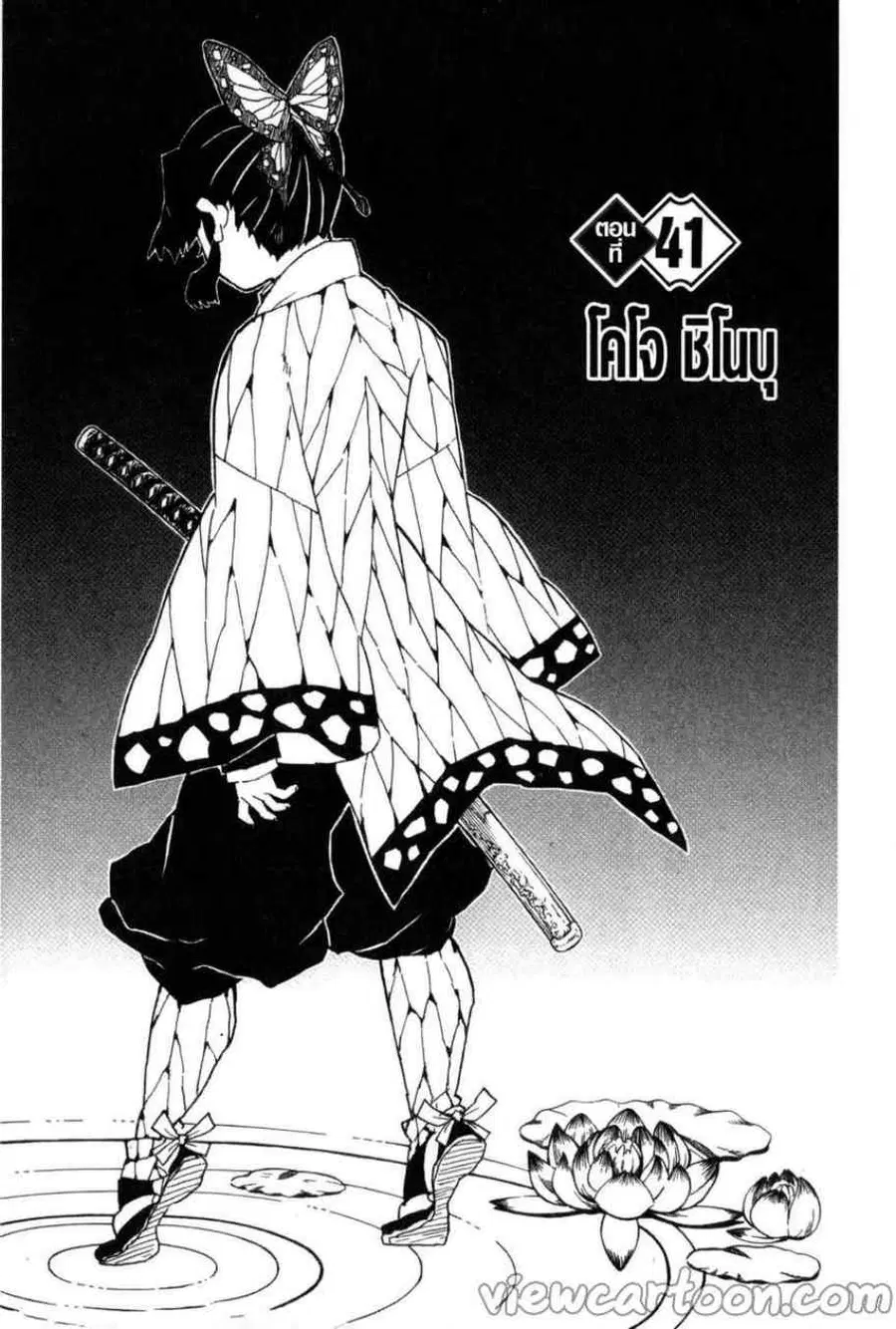 Kimetsu no yaiba ตอนที่ 41 หน้า 1