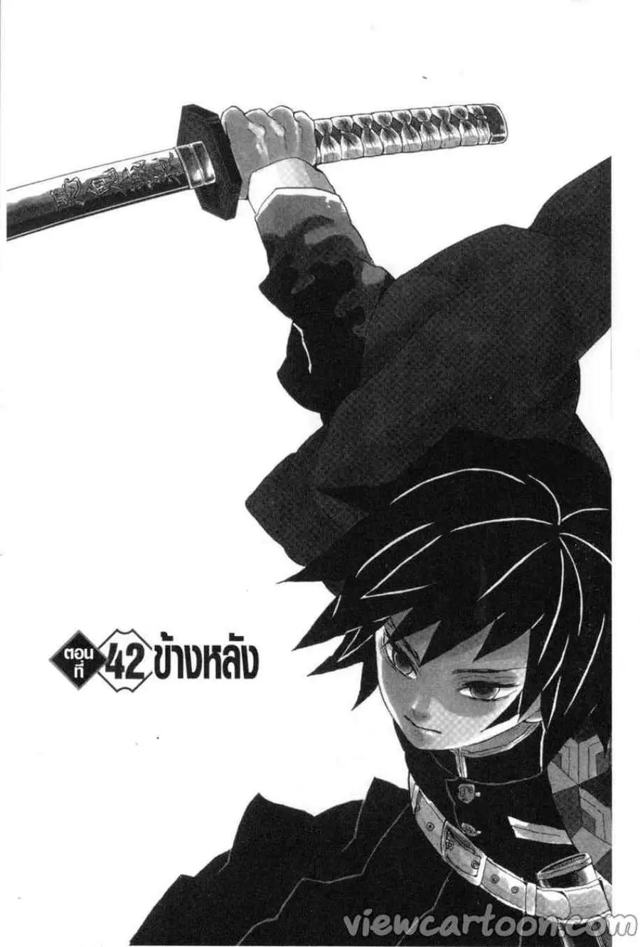 Kimetsu no yaiba ตอนที่ 42 หน้า 1