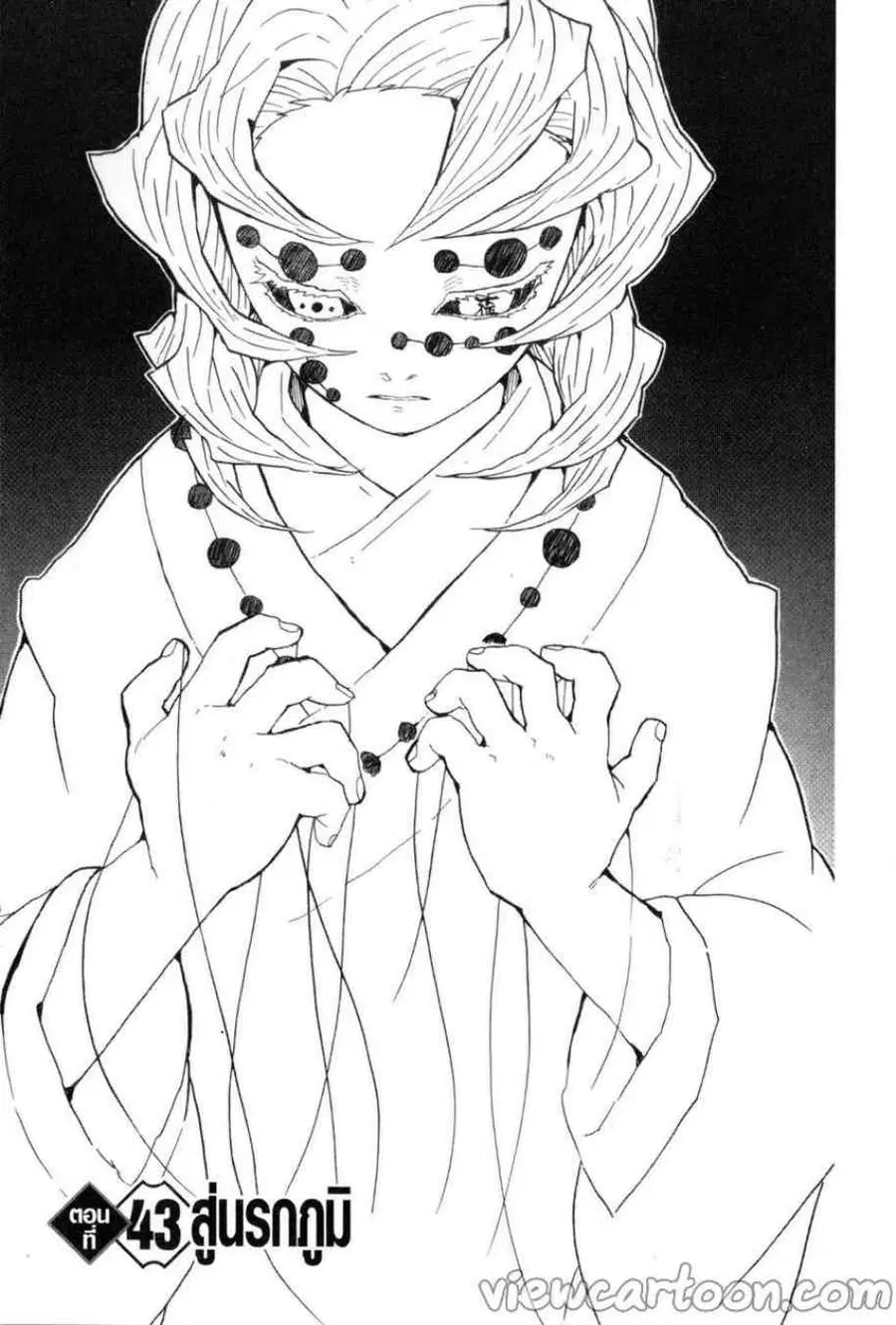 Kimetsu no yaiba ตอนที่ 43 หน้า 1