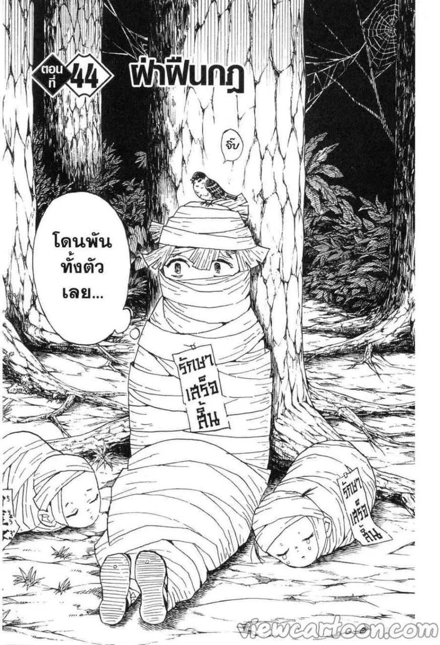 Kimetsu no yaiba ตอนที่ 44 หน้า 1