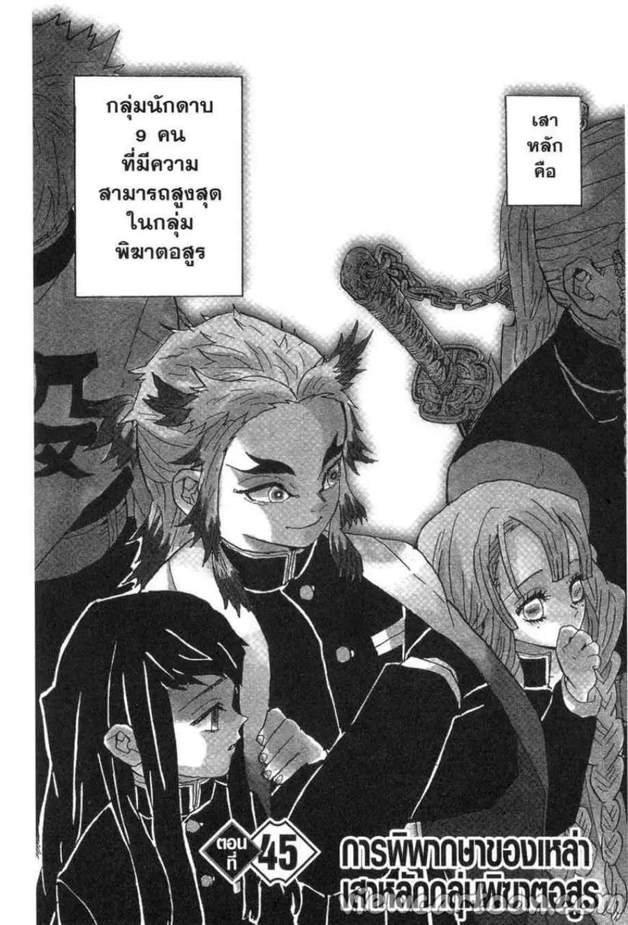 Kimetsu no yaiba ตอนที่ 45 หน้า 1