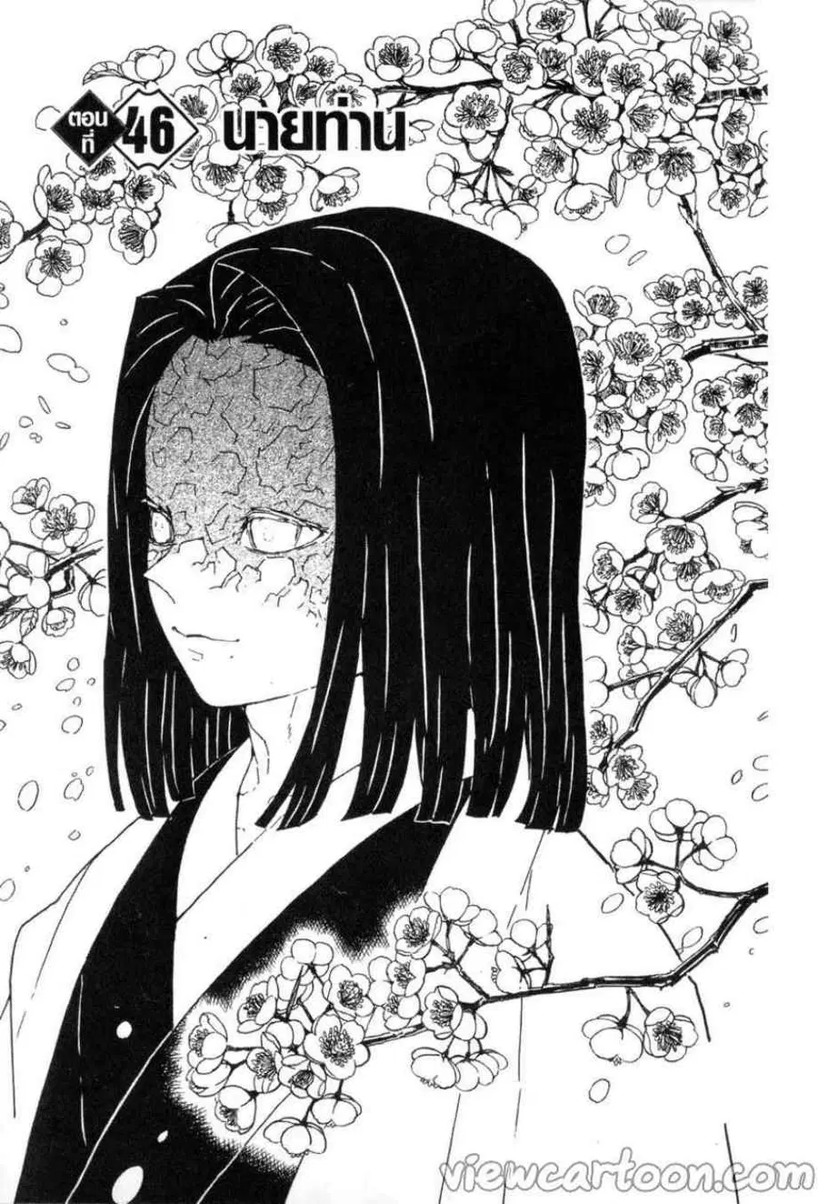 Kimetsu no yaiba ตอนที่ 46 หน้า 1
