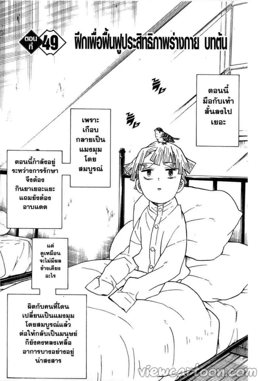 Kimetsu no yaiba ตอนที่ 49 หน้า 1