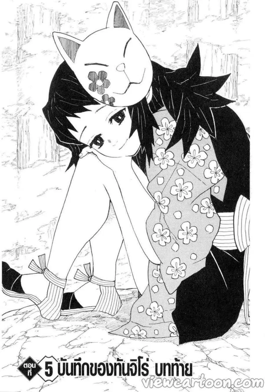Kimetsu no yaiba ตอนที่ 5 หน้า 1