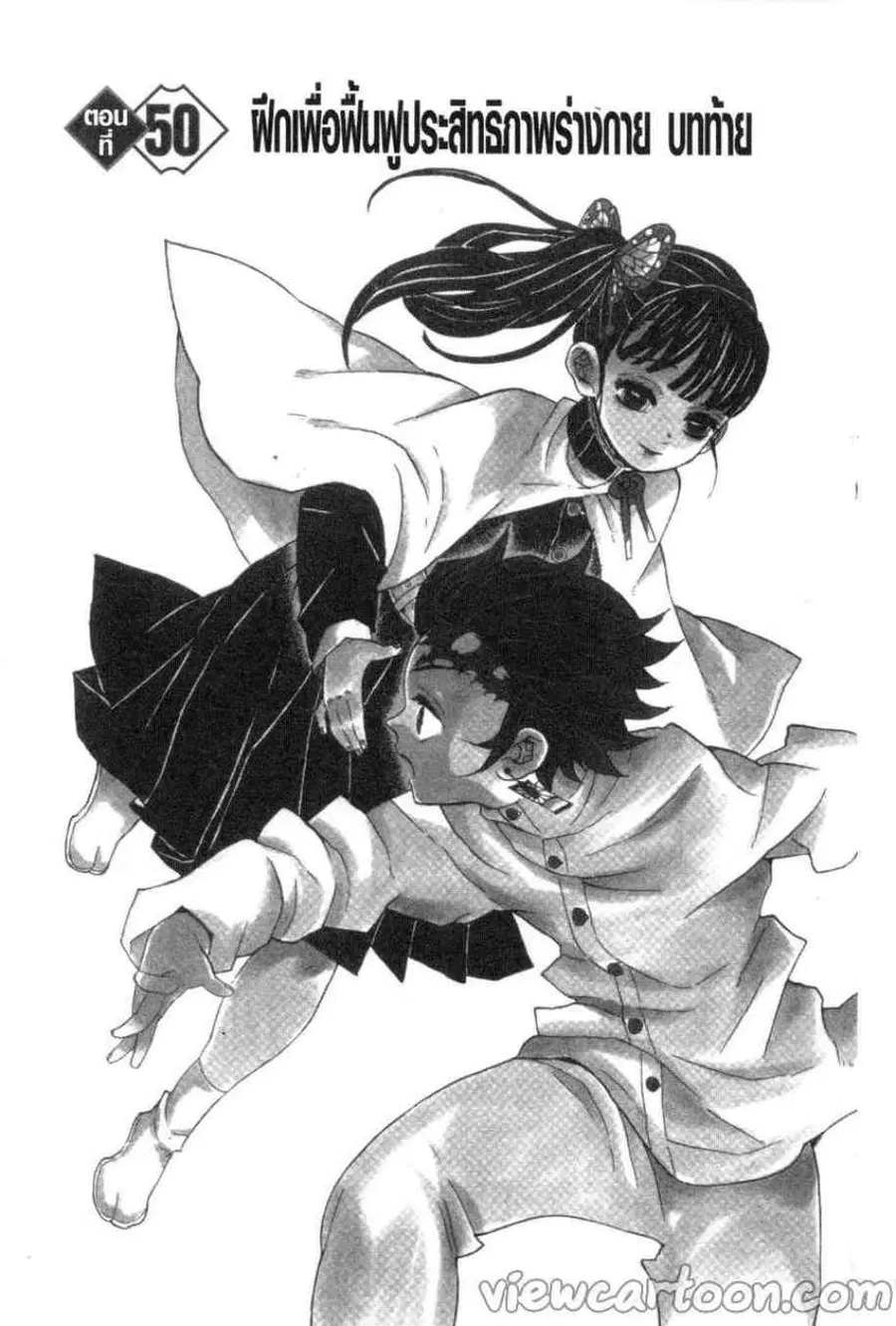Kimetsu no yaiba ตอนที่ 50 หน้า 1