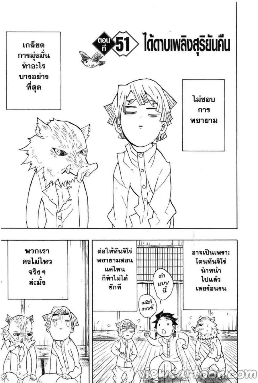 Kimetsu no yaiba ตอนที่ 51 หน้า 1