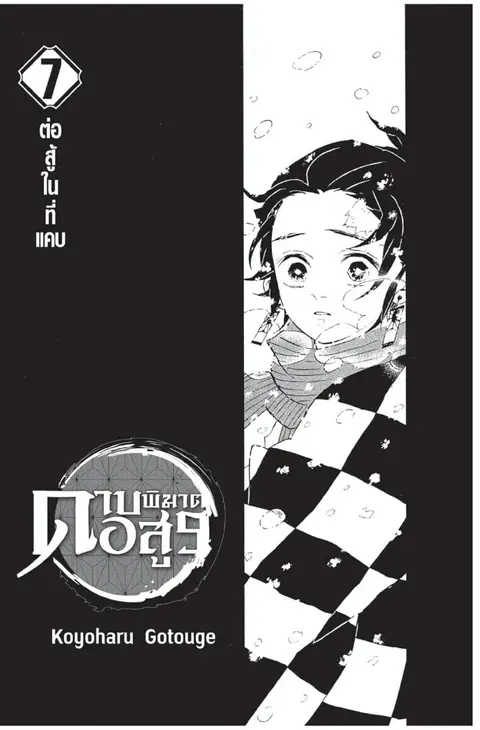 Kimetsu no yaiba ตอนที่ 53.61 หน้า 1