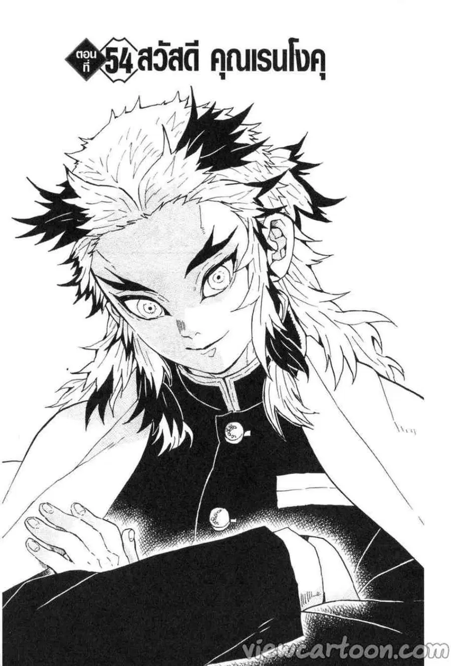 Kimetsu no yaiba ตอนที่ 54 หน้า 1