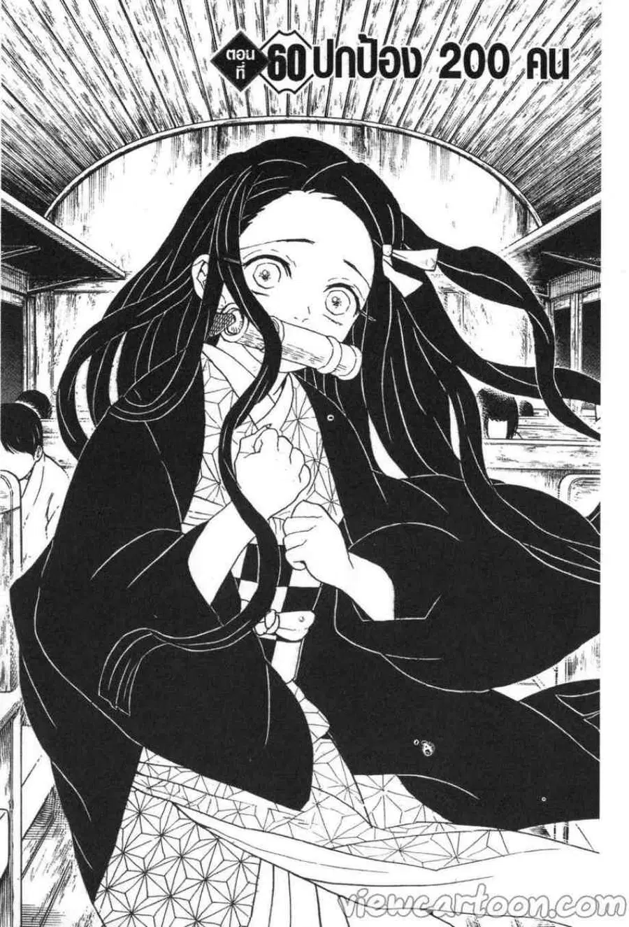 Kimetsu no yaiba ตอนที่ 60 หน้า 1