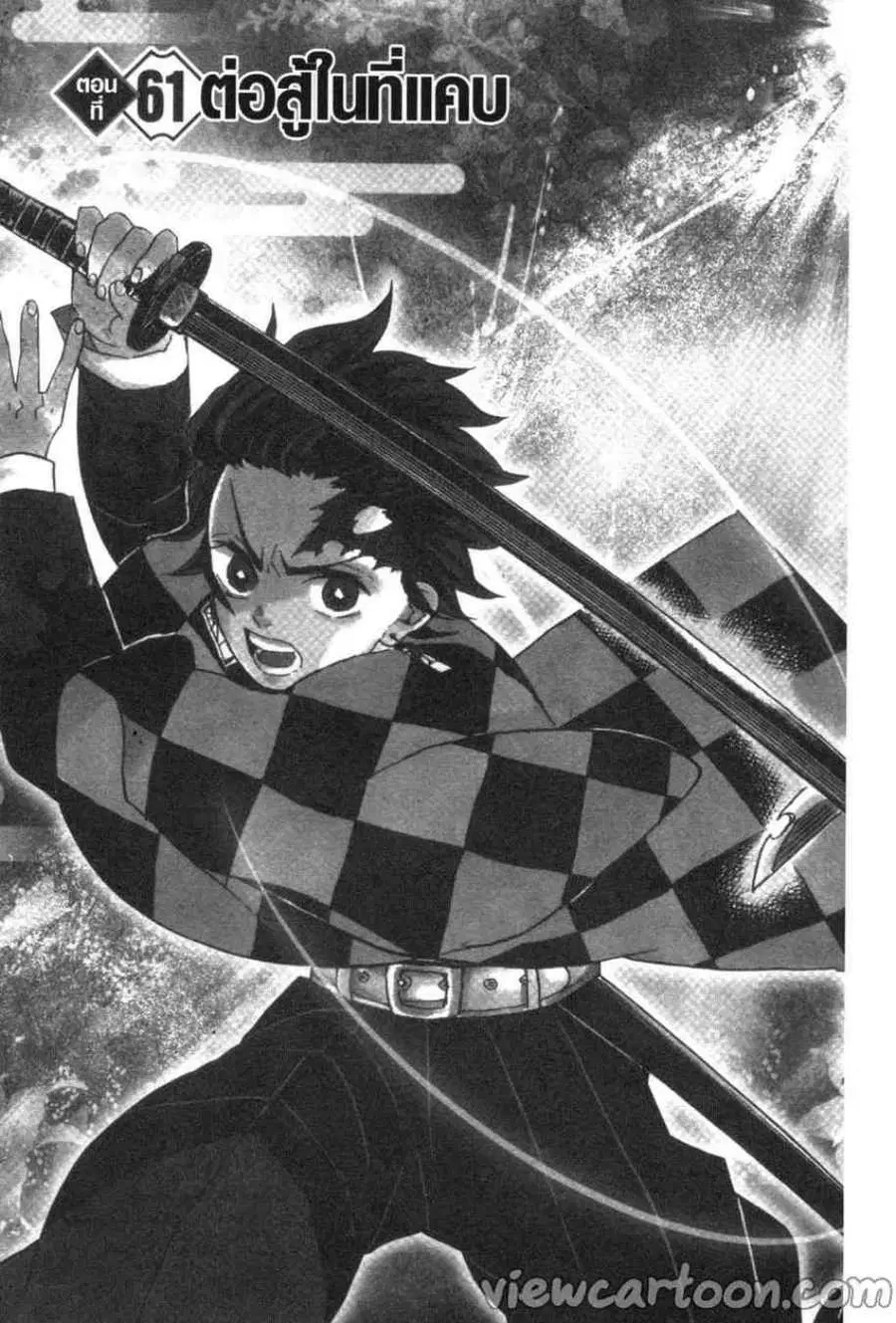 Kimetsu no yaiba ตอนที่ 61 หน้า 3