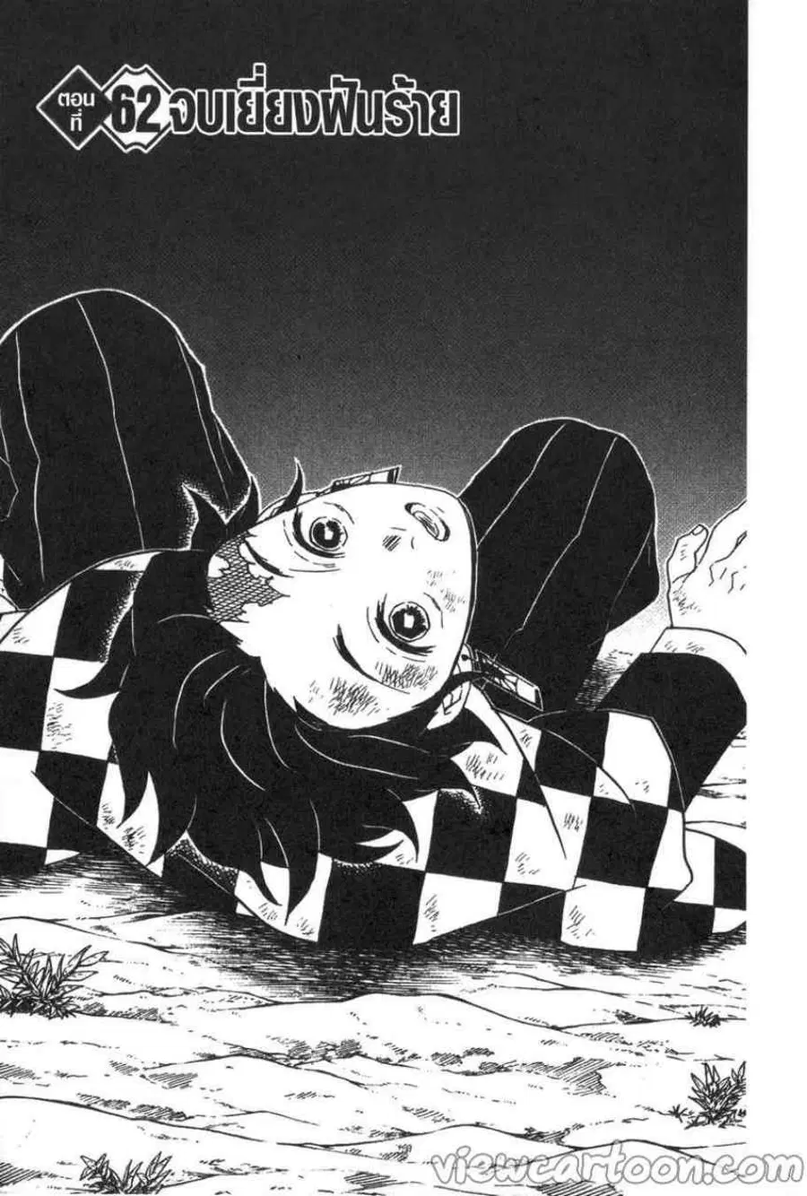 Kimetsu no yaiba ตอนที่ 62 หน้า 2