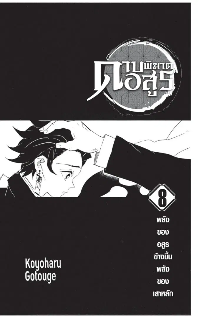 Kimetsu no yaiba ตอนที่ 62.7 หน้า 1