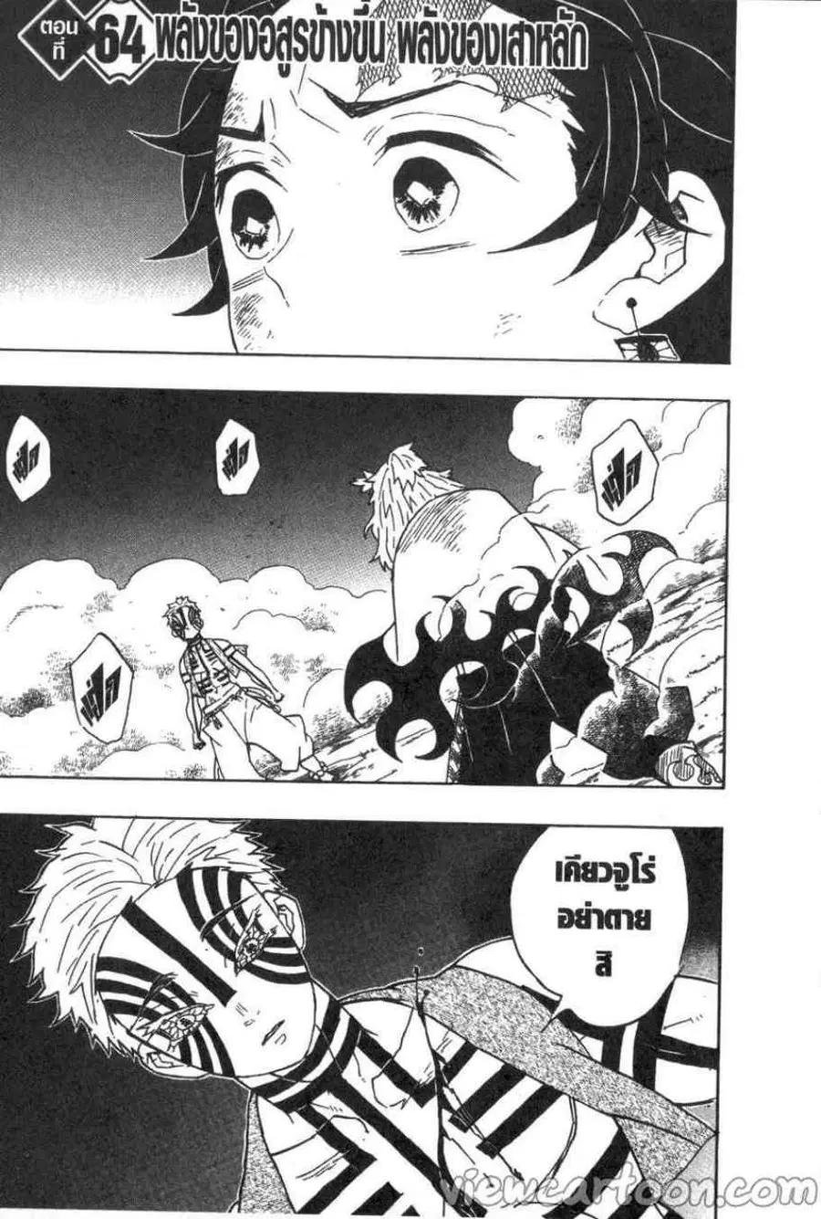 Kimetsu no yaiba ตอนที่ 64 หน้า 1