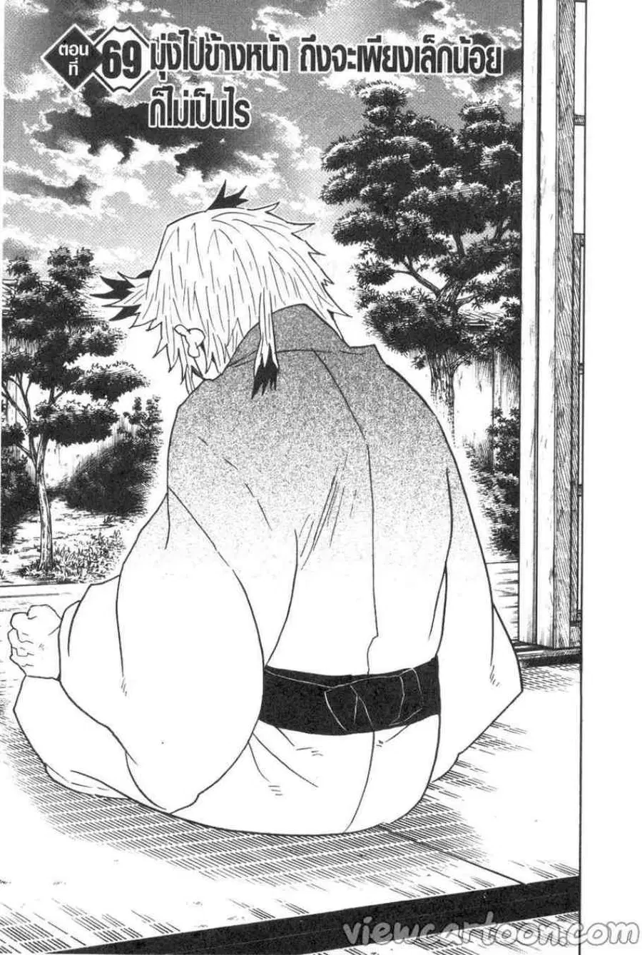Kimetsu no yaiba ตอนที่ 69 หน้า 1