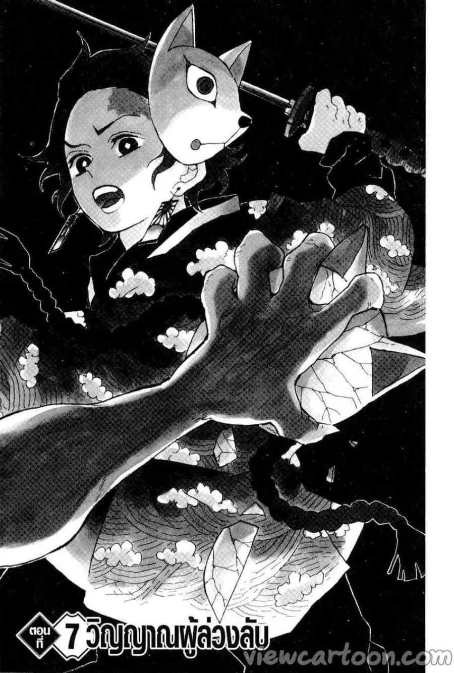 Kimetsu no yaiba ตอนที่ 7 หน้า 1