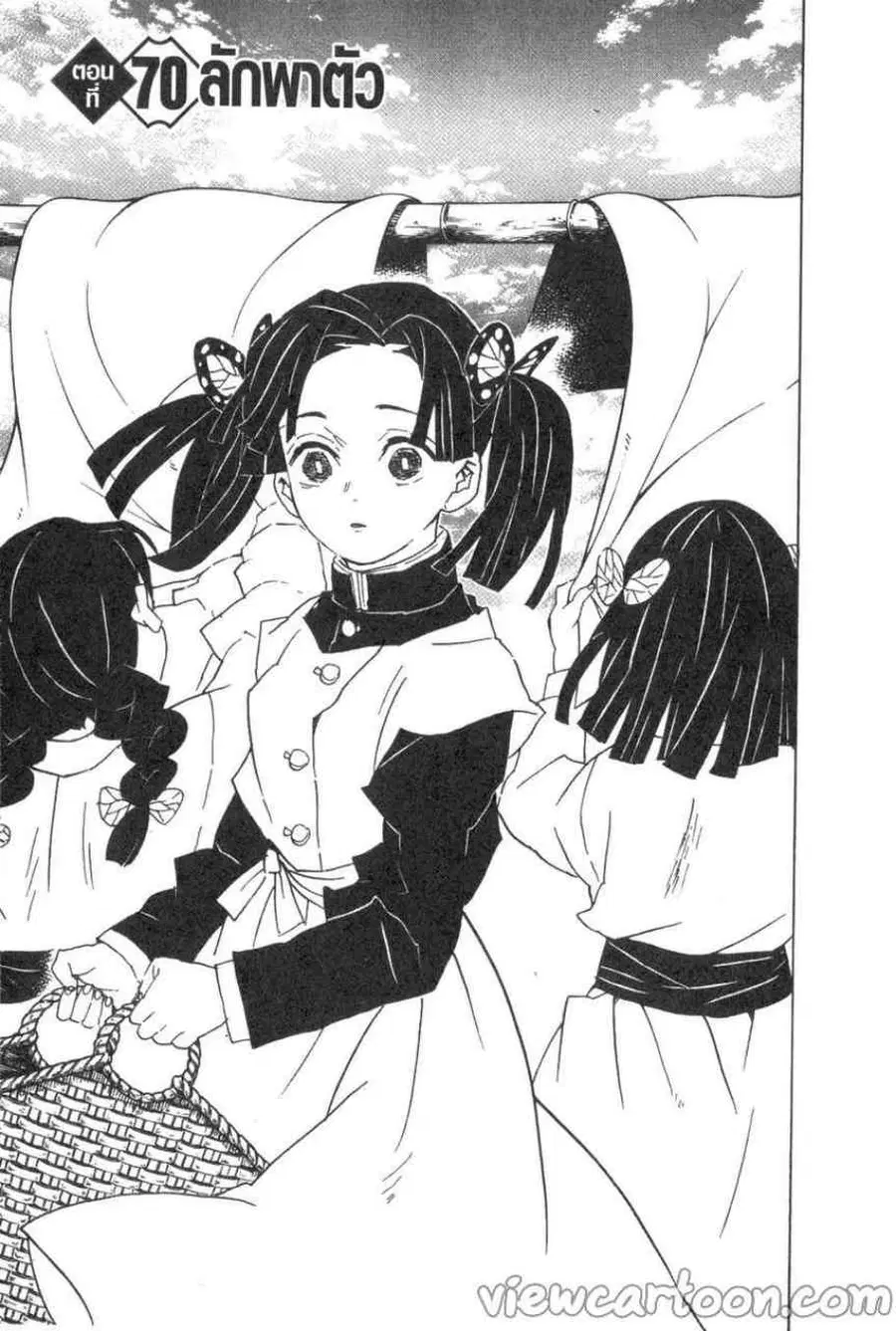 Kimetsu no yaiba ตอนที่ 70 หน้า 1
