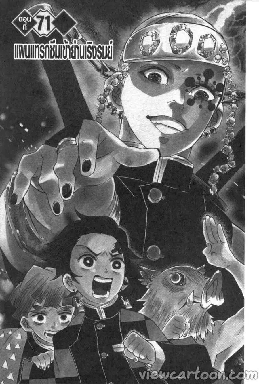 Kimetsu no yaiba ตอนที่ 71 หน้า 1