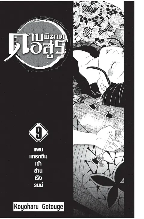 Kimetsu no yaiba ตอนที่ 71.79 หน้า 1