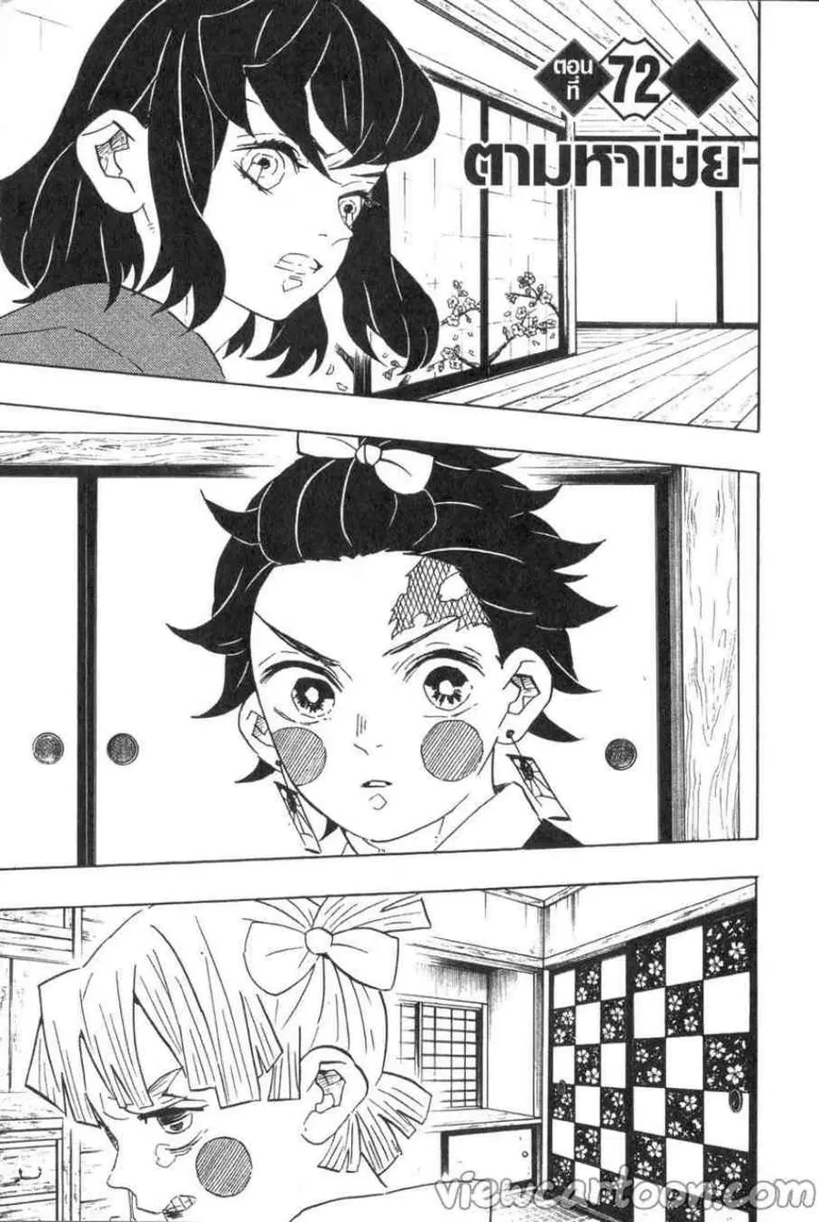Kimetsu no yaiba ตอนที่ 72 หน้า 1