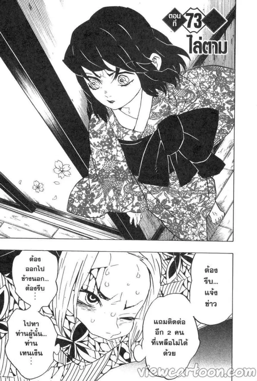 Kimetsu no yaiba ตอนที่ 73 หน้า 1