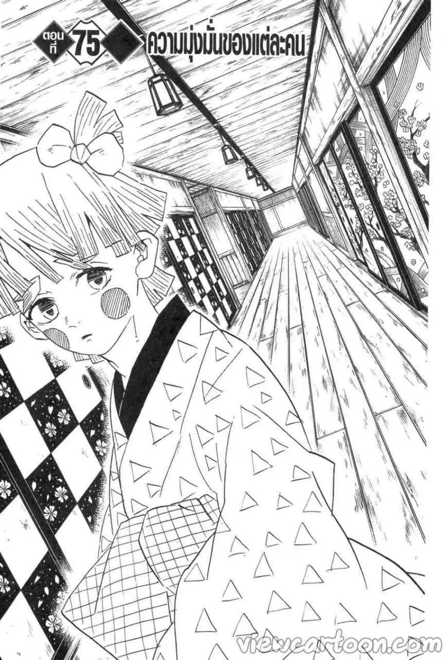 Kimetsu no yaiba ตอนที่ 75 หน้า 1