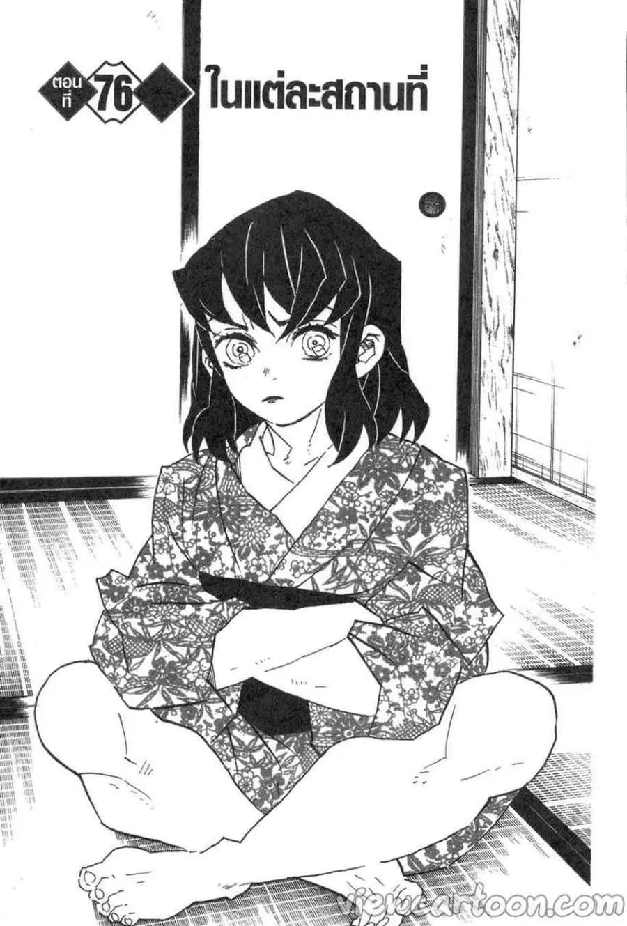 Kimetsu no yaiba ตอนที่ 76 หน้า 1