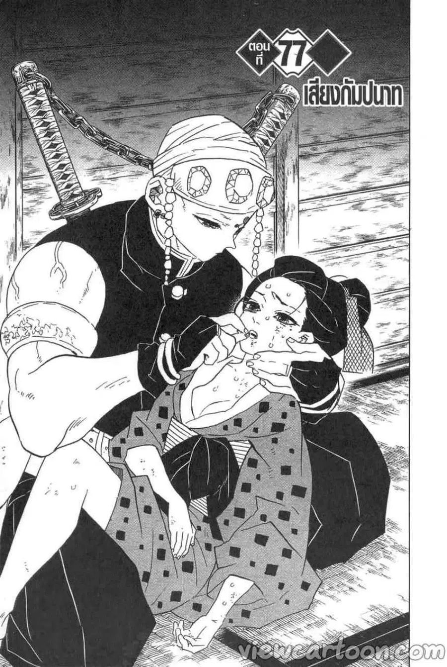 Kimetsu no yaiba ตอนที่ 77 หน้า 1