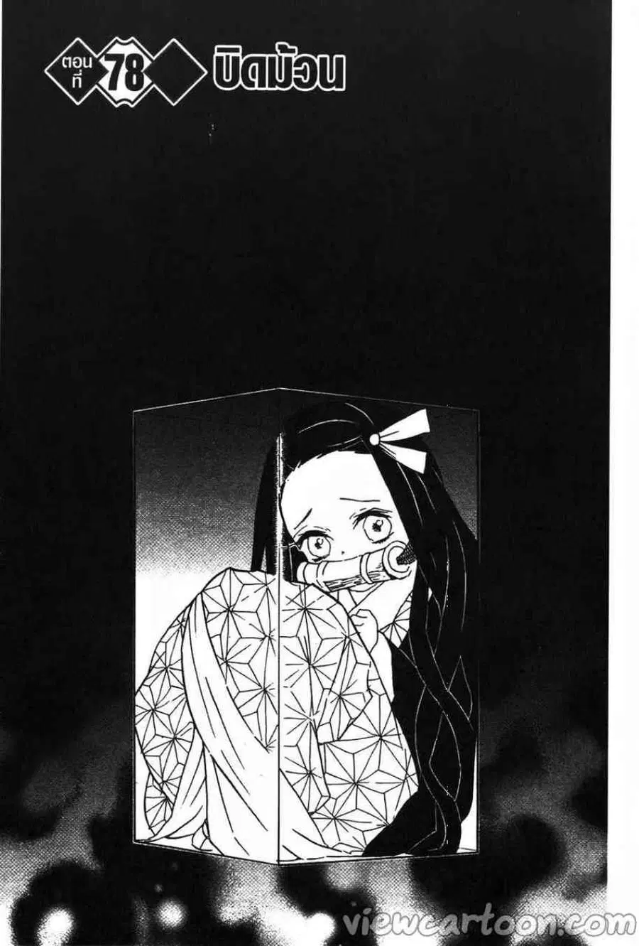Kimetsu no yaiba ตอนที่ 78 หน้า 1