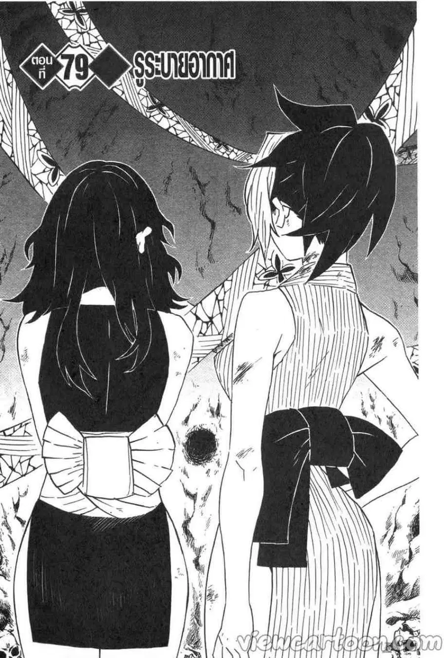 Kimetsu no yaiba ตอนที่ 79 หน้า 1
