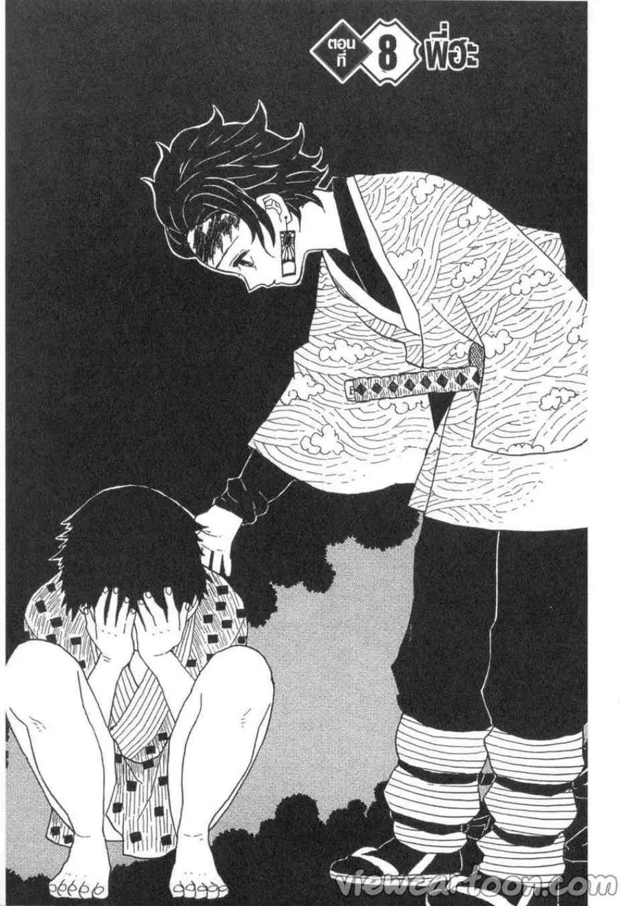 Kimetsu no yaiba ตอนที่ 8 หน้า 2