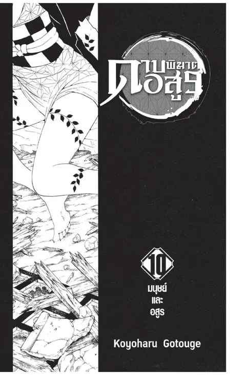 Kimetsu no yaiba ตอนที่ 80.88 หน้า 1