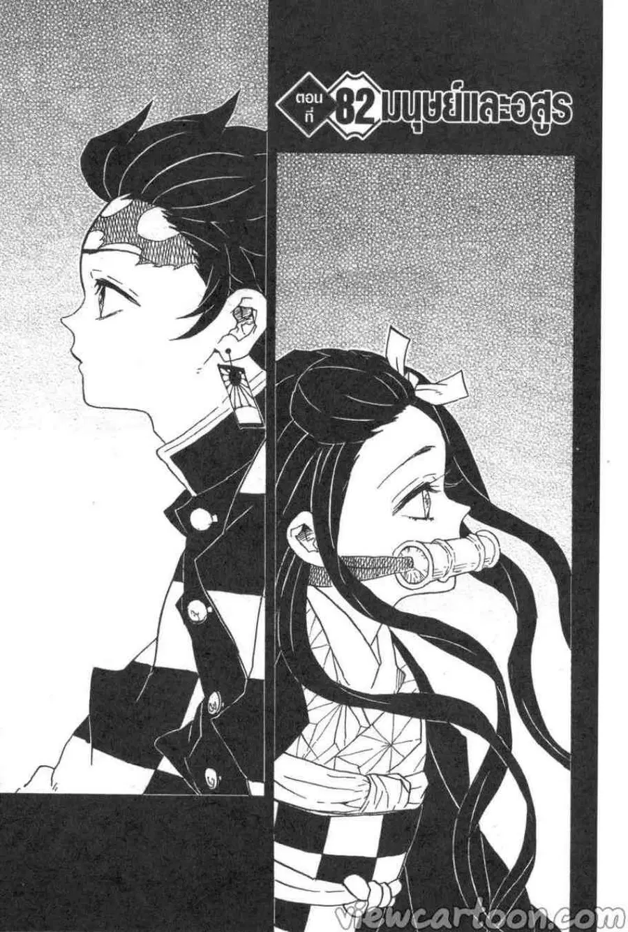 Kimetsu no yaiba ตอนที่ 82 หน้า 1