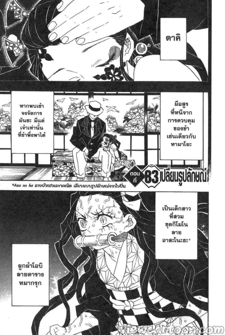 Kimetsu no yaiba ตอนที่ 83 หน้า 1