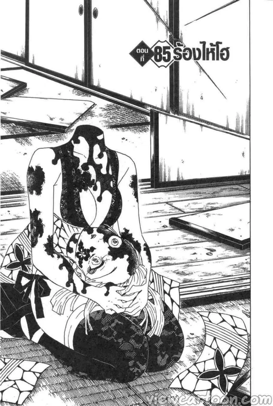 Kimetsu no yaiba ตอนที่ 85 หน้า 1