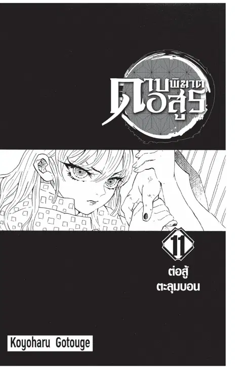 Kimetsu no yaiba ตอนที่ 89 หน้า 1