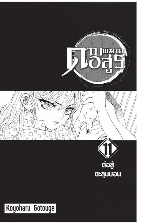 Kimetsu no yaiba ตอนที่ 89.97 หน้า 1