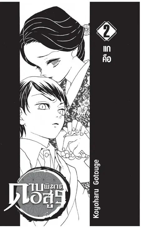 Kimetsu no yaiba ตอนที่ 8.16 หน้า 1