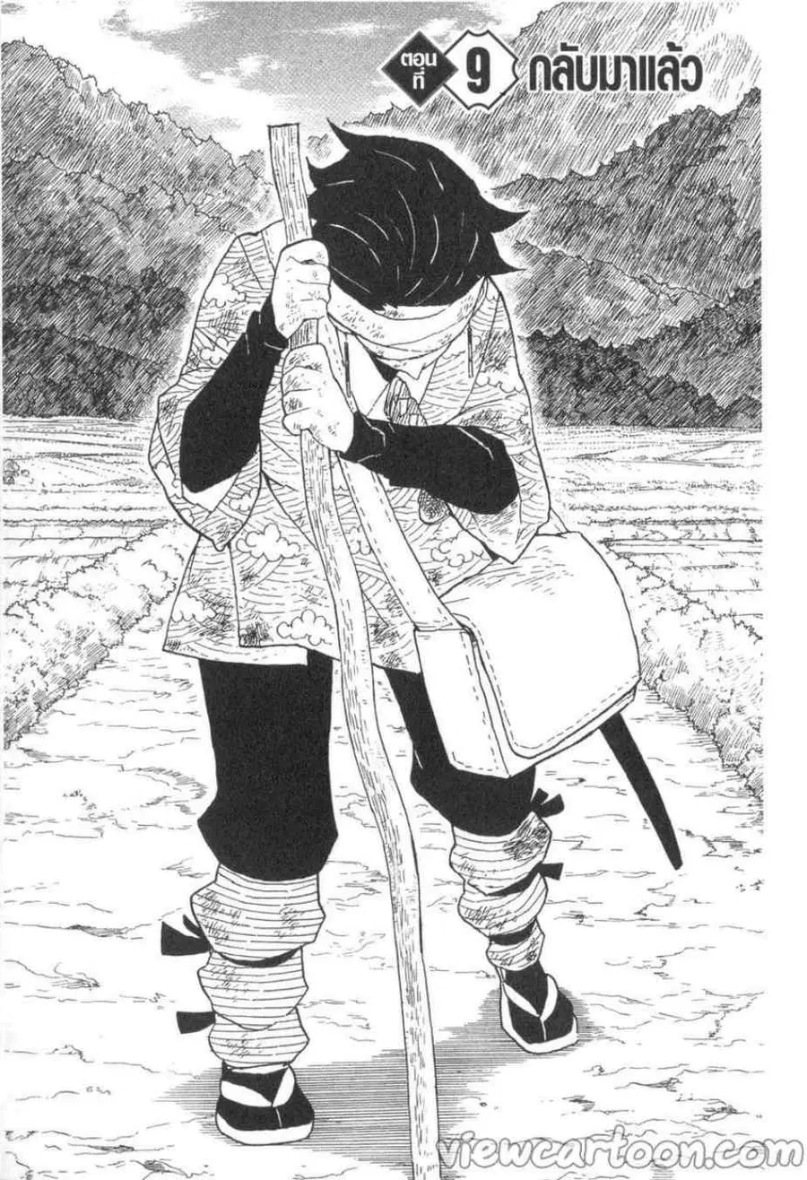 Kimetsu no yaiba ตอนที่ 9 หน้า 1