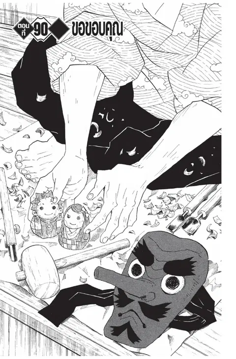 Kimetsu no yaiba ตอนที่ 90 หน้า 1