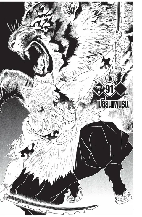 Kimetsu no yaiba ตอนที่ 91 หน้า 1