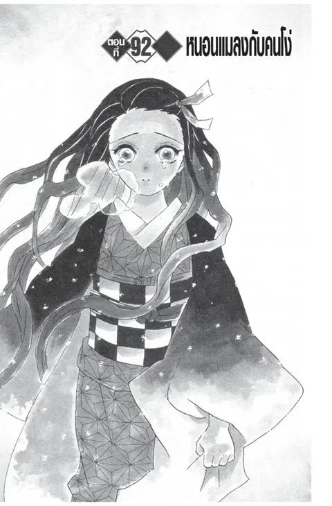 Kimetsu no yaiba ตอนที่ 92 หน้า 1