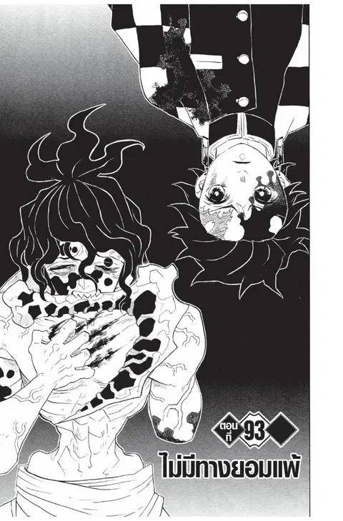 Kimetsu no yaiba ตอนที่ 93 หน้า 1