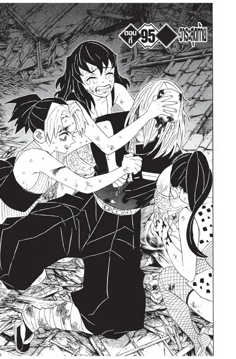 Kimetsu no yaiba ตอนที่ 95 หน้า 1