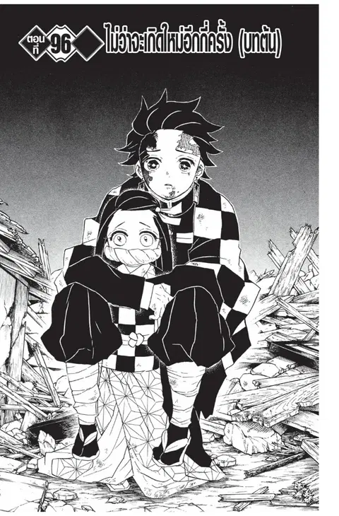 Kimetsu no yaiba ตอนที่ 96 หน้า 1