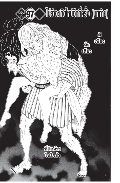 Kimetsu no yaiba ตอนที่ 97 หน้า 1