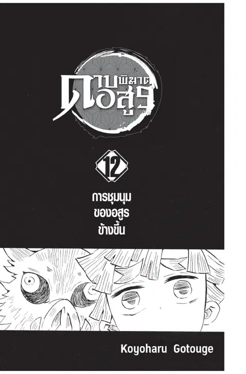 Kimetsu no yaiba ตอนที่ 98 หน้า 1