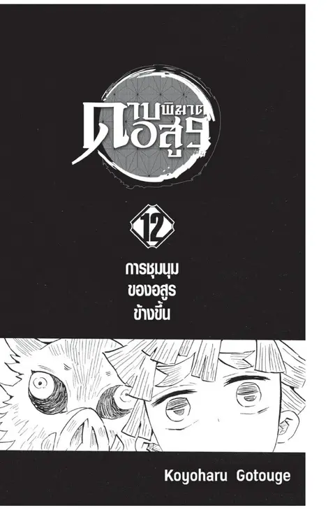 Kimetsu no yaiba ตอนที่ 98.106 หน้า 1