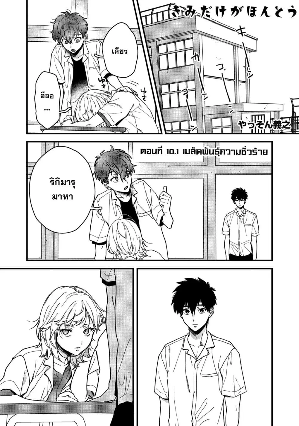 Kimi Dake ga Hontou ตอนที่ 10.1 หน้า 1
