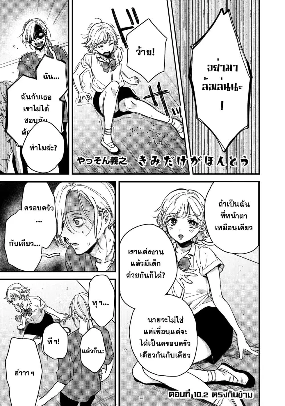 Kimi Dake ga Hontou ตอนที่ 10.2 หน้า 1
